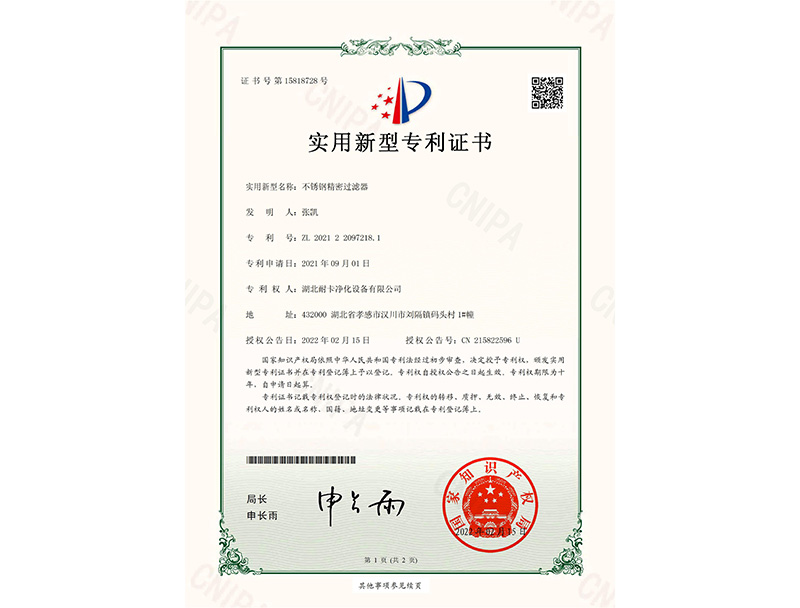  不銹鋼精密過濾器實用新型專利證書