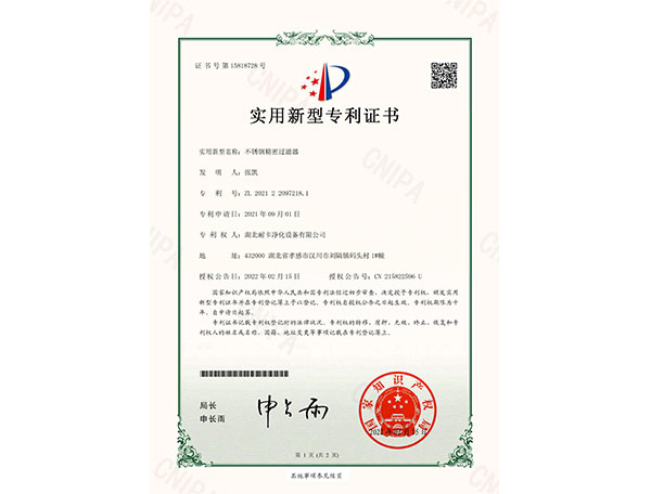  不銹鋼精密過濾器新型專利證書